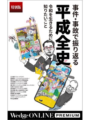 cover image of 事件・事故で振り返る平成全史 令和を生きるために知りたいこと【特別版】